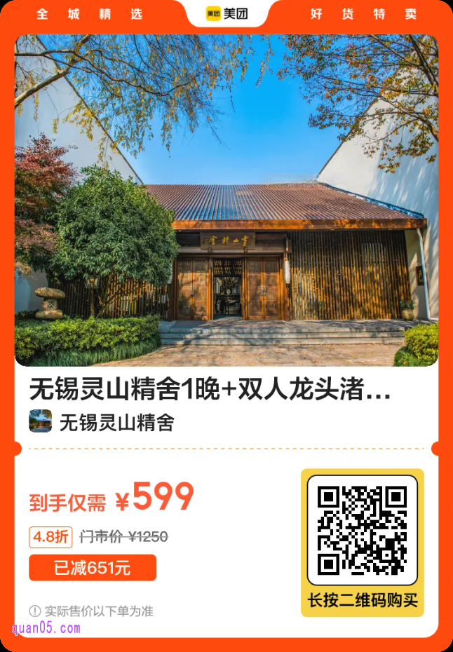 无锡灵山精舍1晚+双人龙头渚门票+百福卷轴1个+吉祥颂演出+双人灵山胜境门票二维码