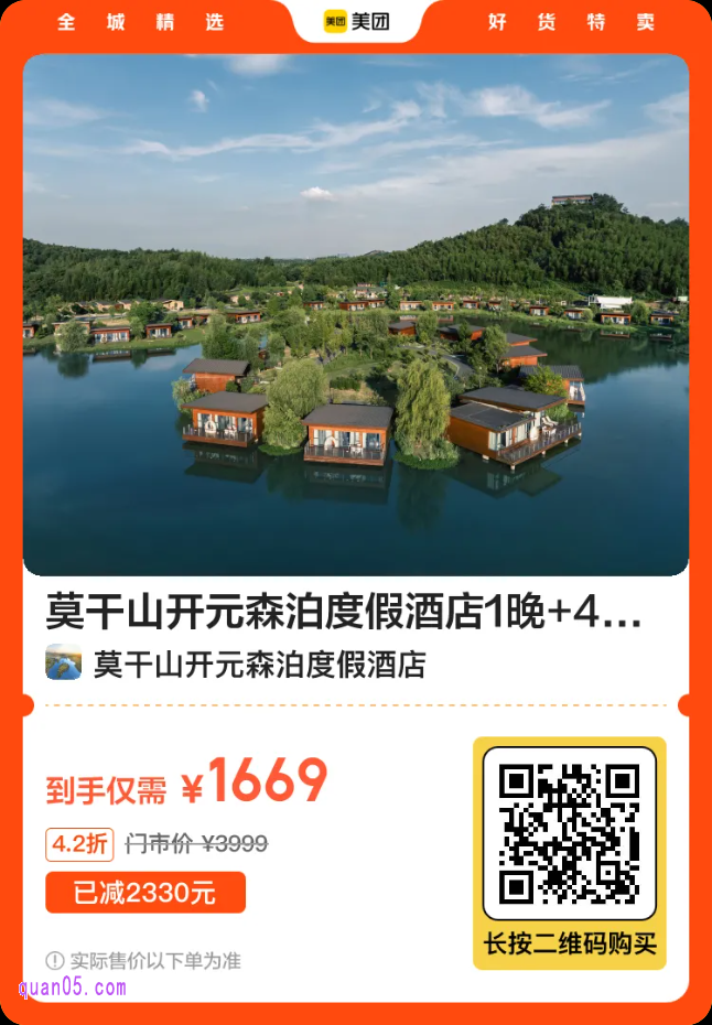 莫干山开元森泊度假酒店1晚套餐二维码