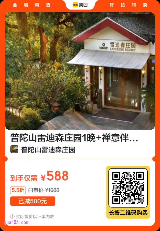 普陀山雷迪森庄园1晚套餐二维码
