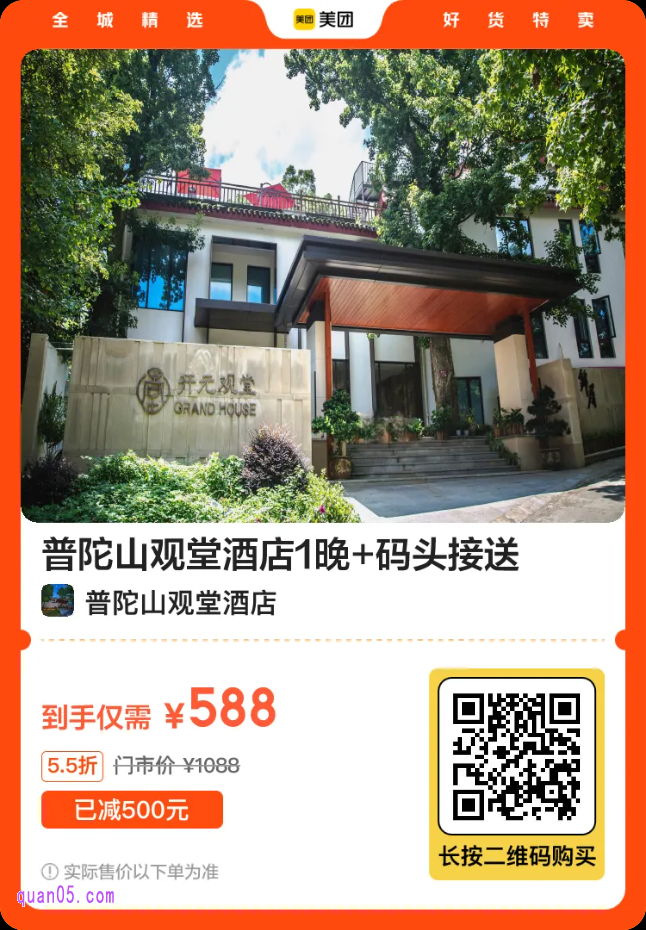 普陀山观堂酒店1晚+码头接送二维码
