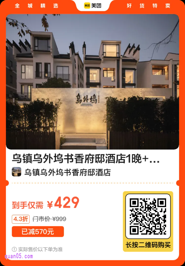 乌镇乌外坞书香府邸酒店1晚+双人下午茶1份+2份乌镇特色面二维码