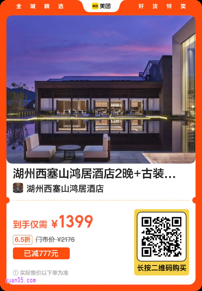 湖州西塞山鸿居酒店2晚套餐1299元二维码