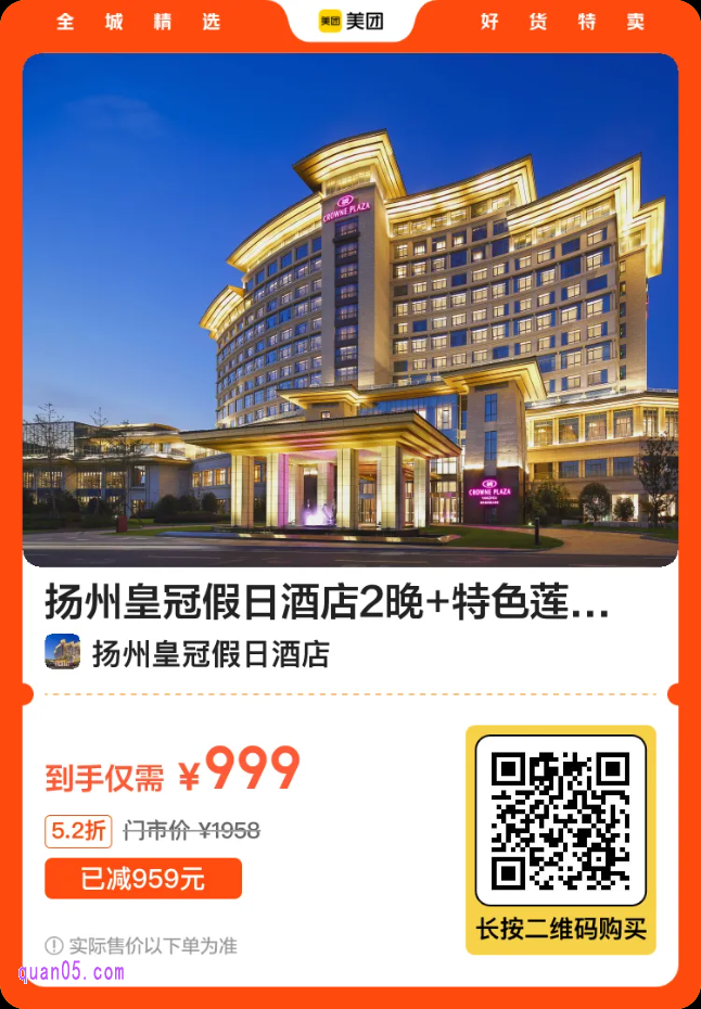 扬州皇冠假日酒店2晚+特色莲藕汁二维码