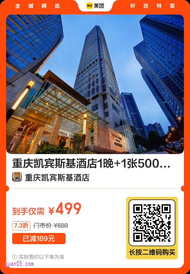 重庆凯宾斯基酒店1晚+1张500ml鲜酿啤酒券+尊享精致旅拍1次二维码