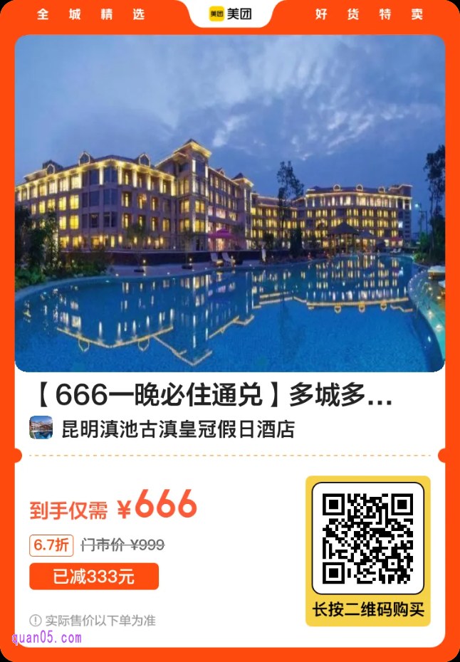 【666一晚必住通兑】多城多店通兑二维码