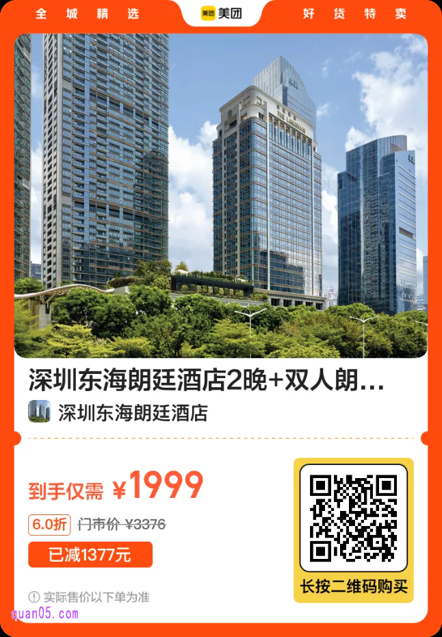 深圳东海朗廷酒店2晚+双人朗廷会礼遇二维码