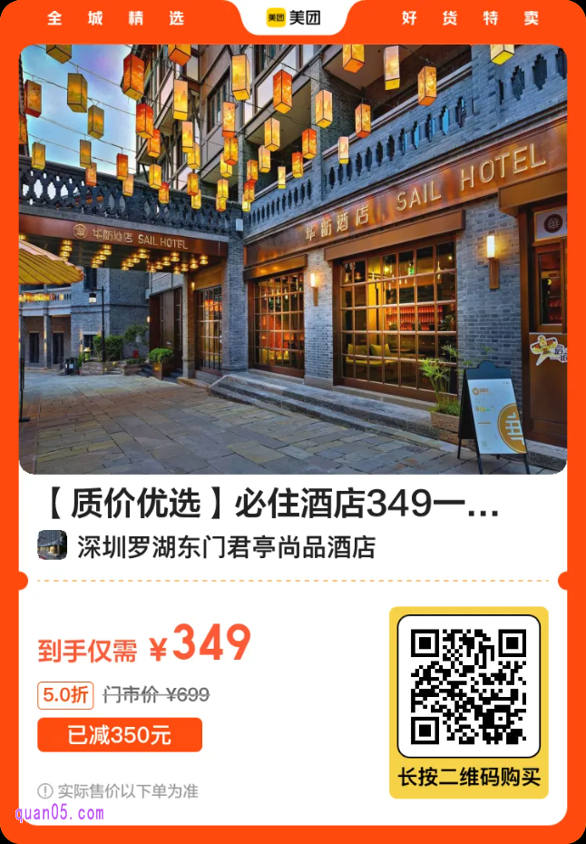 必住酒店349一晚多城多店通兑二维码
