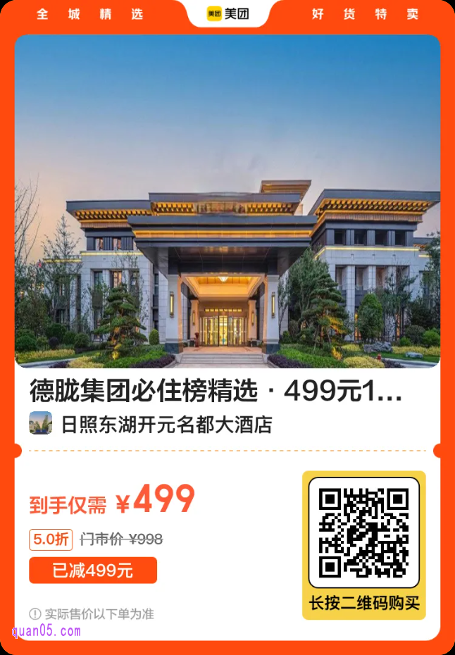 德胧集团必住榜精选·499元1晚含双人正餐|周末不加价|多店通兑二维码