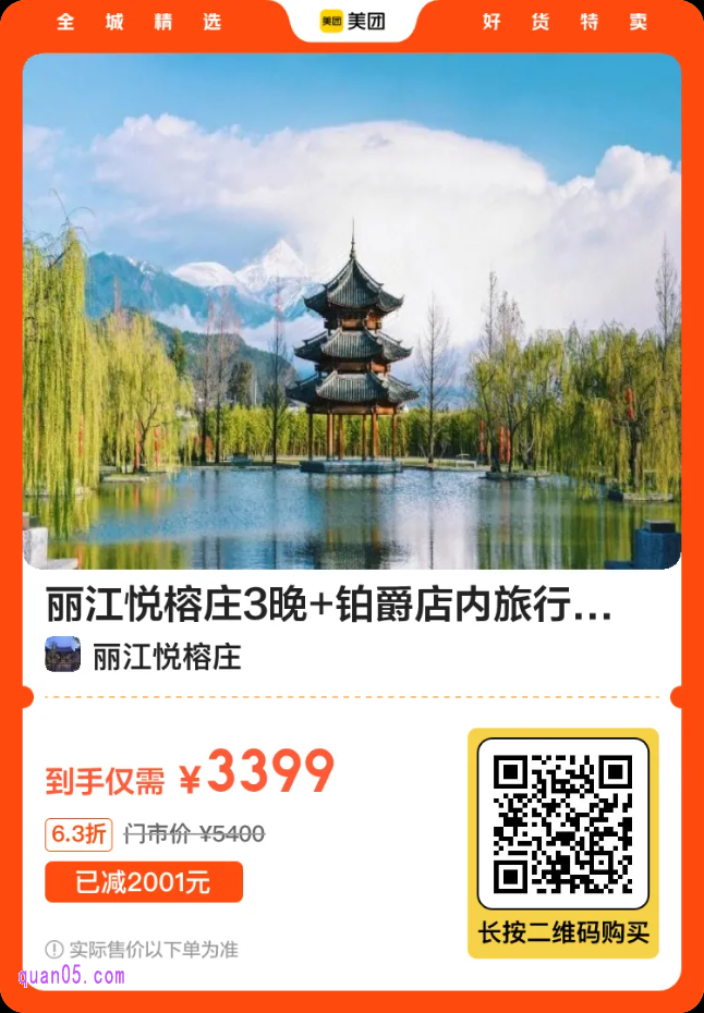 丽江悦榕庄3晚套餐3399元二维码