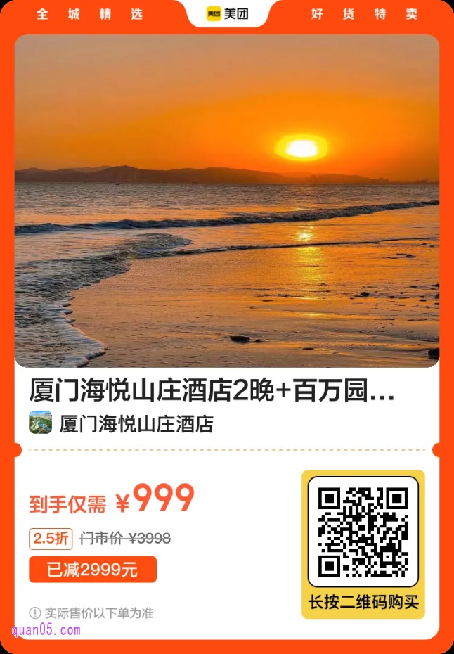 厦门海悦山庄酒店2晚套餐二维码