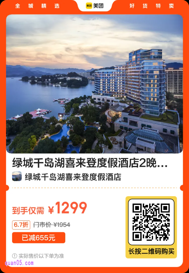 绿城千岛湖喜来登度假酒店2晚度假套餐二维码