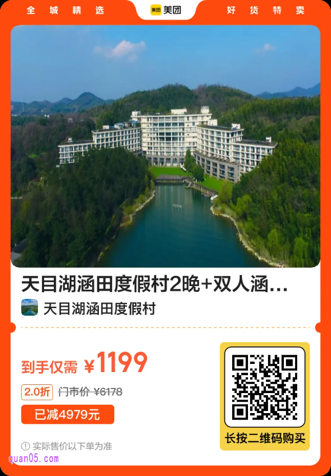 天目湖涵田度假村2晚套餐二维码