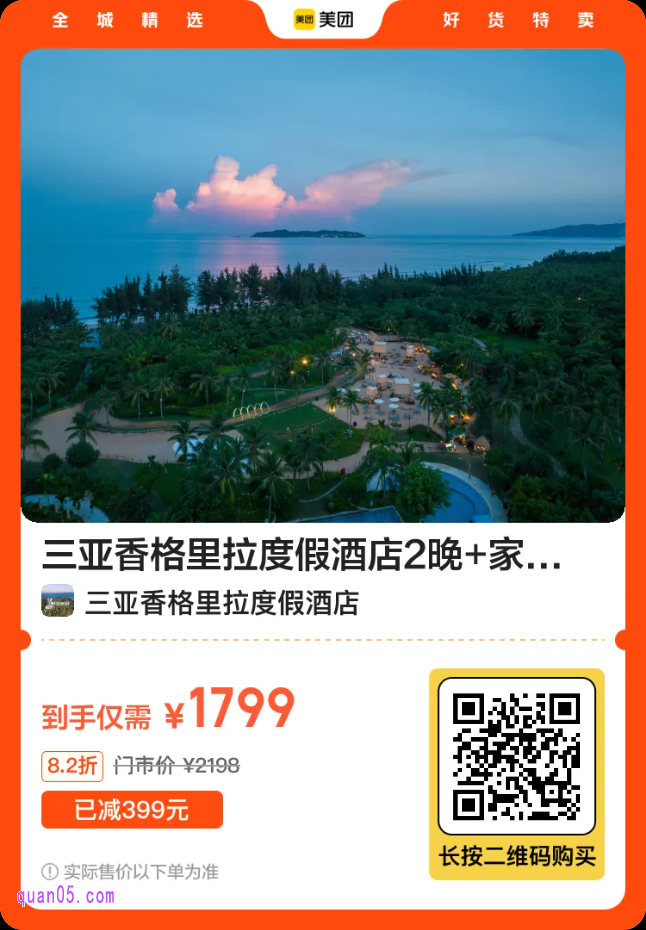 三亚香格里拉度假酒店2晚套餐1799元