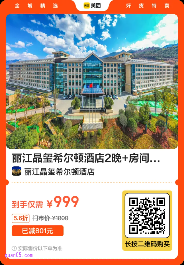 丽江晶玺希尔顿酒店2晚套餐999元二维码