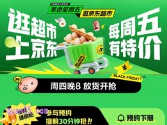 2025年京东超市黑色星期五活动时间和入口
