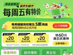 京东超市黑色星期五几点开始