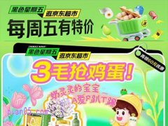 京东超市每个星期五都有活动吗
