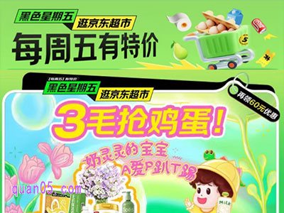 京东超市每个星期五都有活动吗