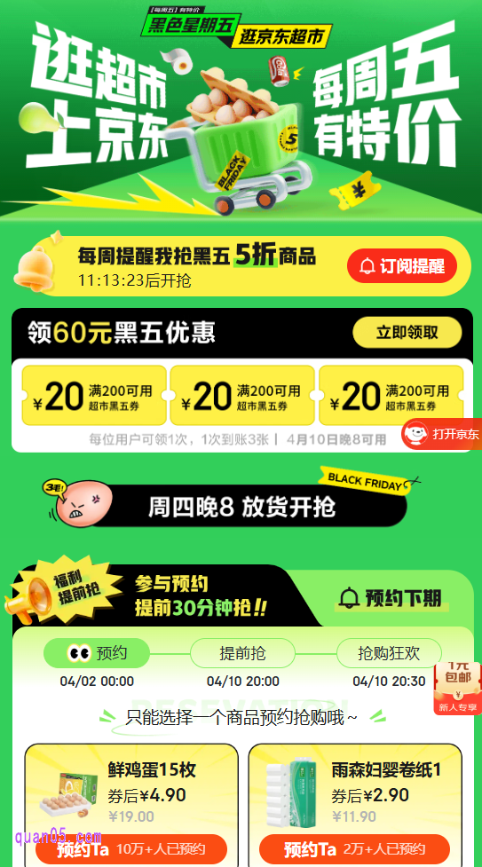 京东超市黑色星期五活动页面