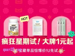 天猫u先周四疯狂星期试，1元起抢大牌