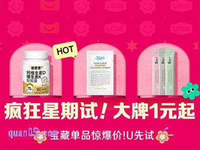 天猫u先周四疯狂星期试，1元起抢大牌