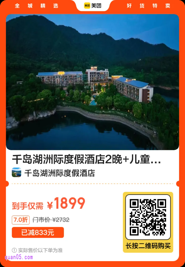 千岛湖洲际度假酒店2晚套餐二维码