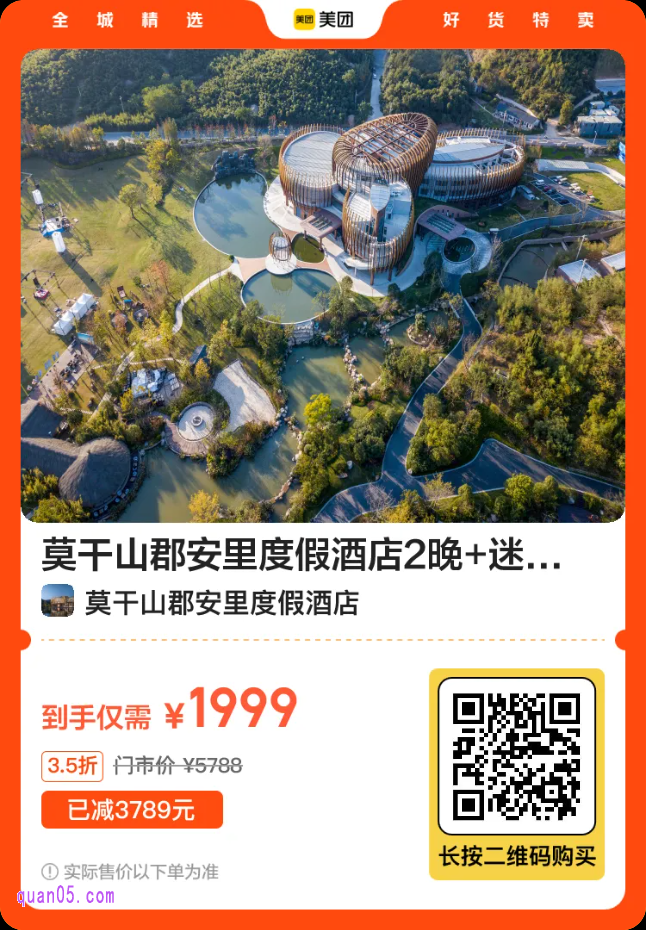 莫干山郡安里度假酒店2晚二维码