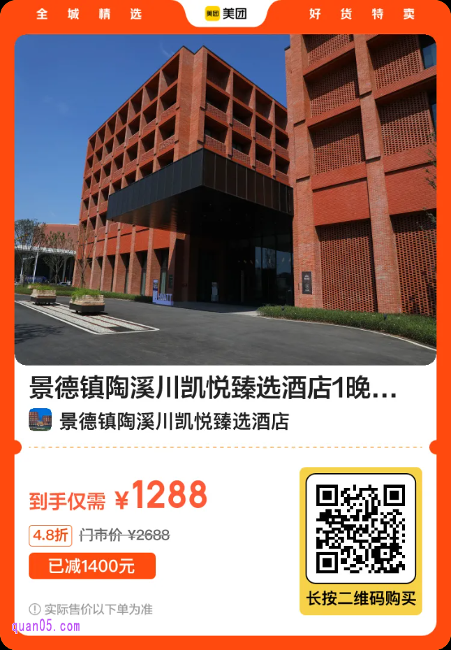 景德镇陶溪川凯悦臻选酒店1晚二维码