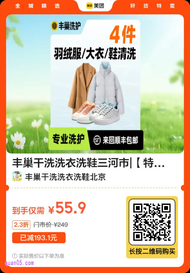丰巢干洗洗衣洗鞋【特惠】4件羽绒服/大衣/鞋任洗上门干洗二维码