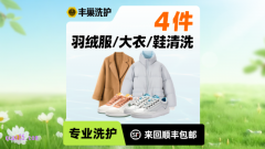 丰巢干洗洗衣洗鞋【特惠】4件羽绒服/大衣/鞋任洗上门干洗   55.9