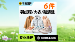 丰巢干洗洗衣洗鞋北京6件羽绒服/大衣/鞋任洗88.9元
