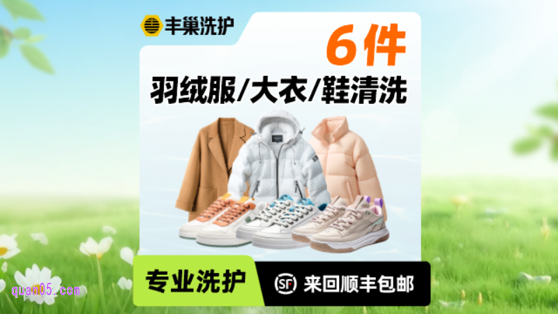丰巢干洗洗衣洗鞋6件羽绒服/大衣/鞋任洗88.9元