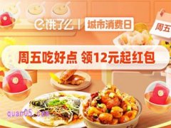 饿了么消费日周五狂欢优惠券怎么领