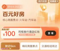 同程酒店优惠活动有哪些，领同程旅行酒店红包、同程民宿红包
