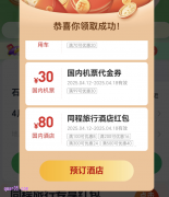 同程旅行优惠券、同程酒店优惠券、同程民宿优惠券、同程火车票优惠券、同程