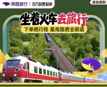 同程旅行＂百万路费报销＂活动：免费领2元、5元火车票优惠券，出行更优惠！