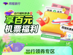 同程旅行|特价机票200元起， 领国内机票优惠券