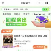 同程演出赛事门票在哪里购买