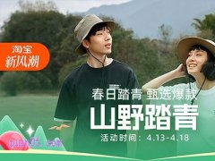 2025年淘宝天猫4月新风潮活动时间和玩法