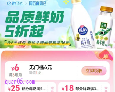 饿了么每周五超便鲜奶日