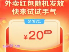 饿了么新用户红包怎么领取