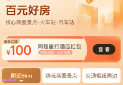 同程旅行订国内酒店有哪些促销活动