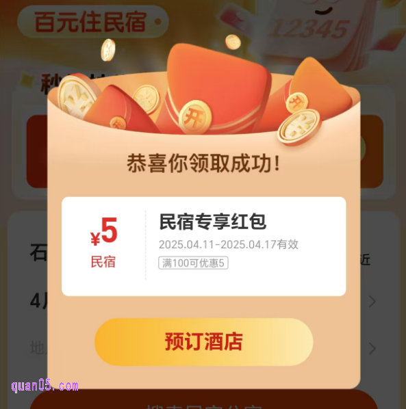 同程旅行民宿优惠券在哪里免费领取