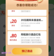 2025年同程4月5月促销活动，领同程旅行优惠券|酒店/民宿/机票/火车票优惠券