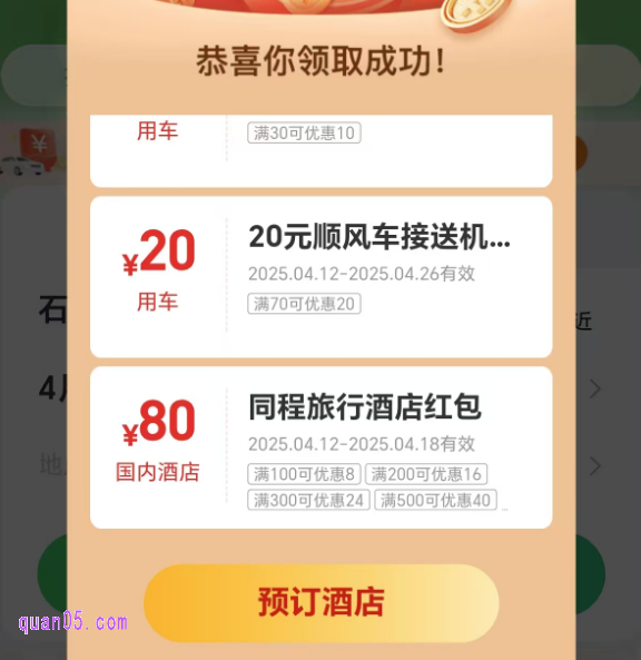 同程旅行优惠券-酒店/民宿/机票/火车票优惠券