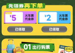 同程旅行火车票代金券在哪里领取？同程火车票优惠券领取入口