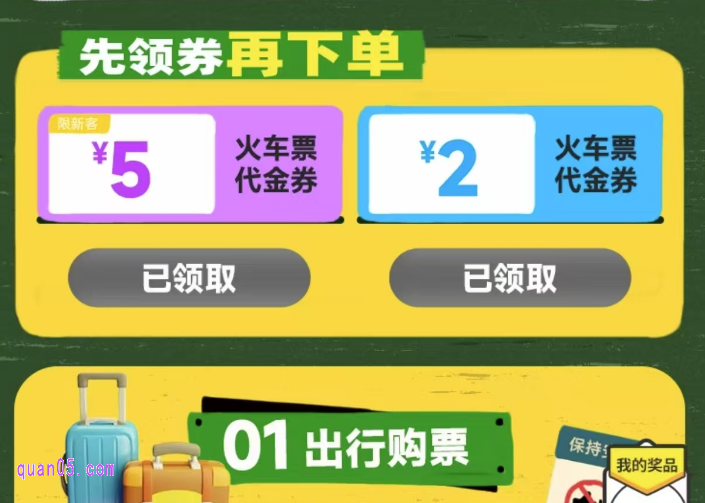 同程旅行火车票代金券在哪里领取？同程火车票优惠券领取入口