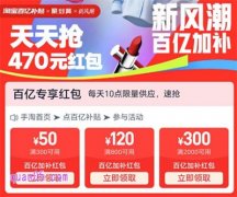 2025淘宝新风潮百亿补贴470元红包狂欢攻略