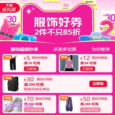 2025年淘宝4月新风潮服饰好券,2件不只85折
