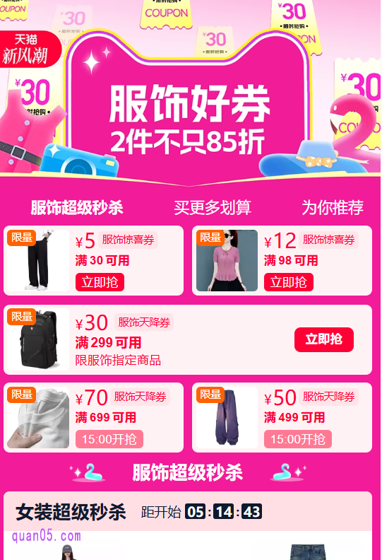 2025年淘宝4月新风潮服饰好券,2件不只85折,活动页面